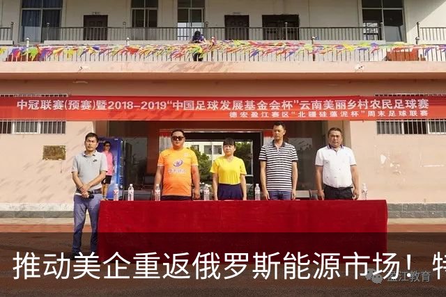 推动美企重返俄罗斯能源市场！特朗普的特使被曝教布达诺夫如何叛国