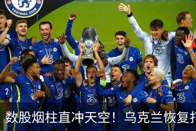 数股烟柱直冲天空！乌克兰恢复打击俄炼油厂，俄称乌克兰不听特朗普的话