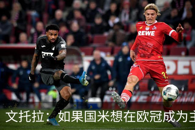 文托拉：如果国米想在欧冠成为主角，就得从联赛不再犯错开始