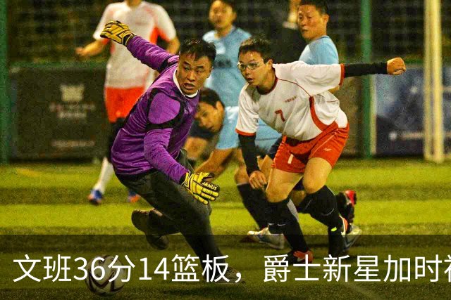 文班36分14篮板，爵士新星加时被按板凳引质疑