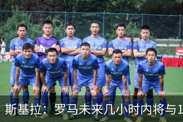 斯基拉：罗马未来几小时内将与19岁边后卫卢利续约至2031年