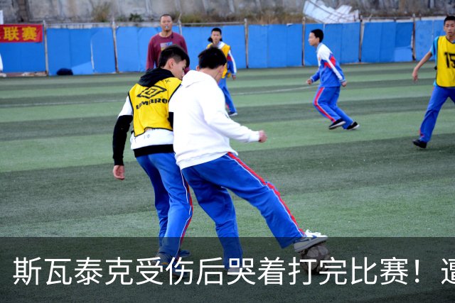 斯瓦泰克受伤后哭着打完比赛！遭逆转0-2输波兰同胞 无缘武网决赛