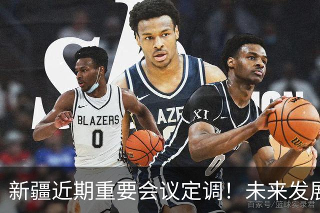 新疆近期重要会议定调！未来发展方向彻底明确