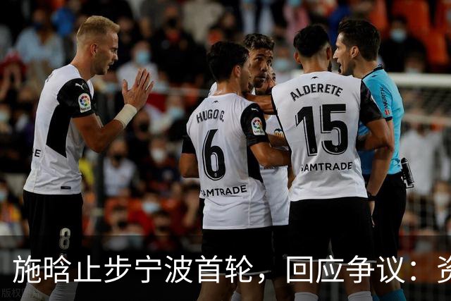 施晗止步宁波首轮，回应争议：资格赛外卡也挺好，能多拿些积分