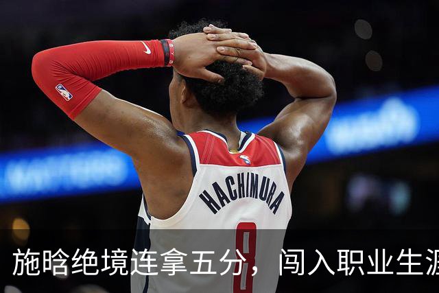 施晗绝境连拿五分，闯入职业生涯首个巡回赛八强