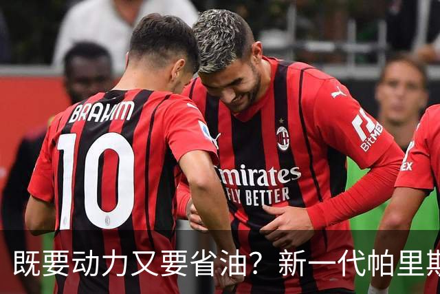 既要动力又要省油？新一代帕里斯帝算是把家庭需求摸透了