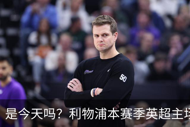 是今天吗？利物浦本赛季英超主场2平1负未尝胜绩，今晚迎战布莱顿