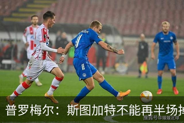 普罗梅尔：斯图加特不能再半场掉链子，我们正在为此付出代价