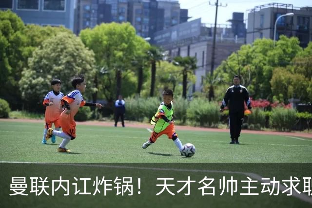 曼联内讧炸锅！天才名帅主动求职！两大派系吵翻了