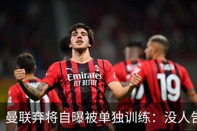曼联弃将自曝被单独训练：没人告诉我为什么