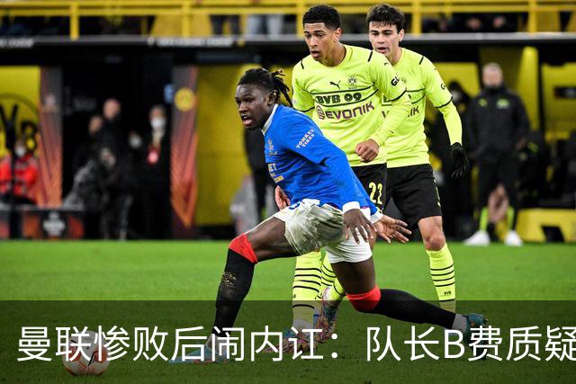 曼联惨败后闹内讧：队长B费质疑主教练卡里克的战术