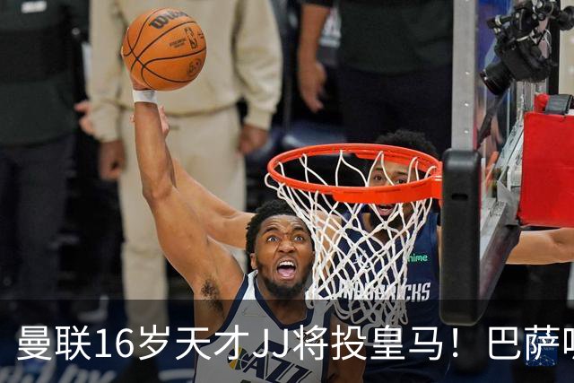 曼联16岁天才JJ将投皇马！巴萨呢？不是差钱，自己有拉玛西亚