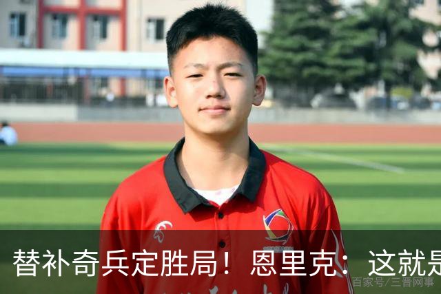 替补奇兵定胜局！恩里克：这就是巴黎的心态