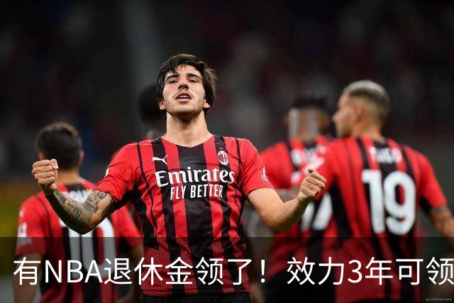 有NBA退休金领了！效力3年可领，杨瀚森退役后能够领多少退休金？
