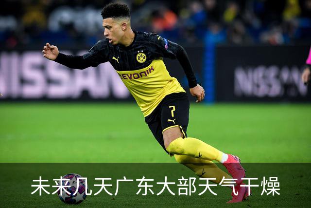 未来几天广东大部天气干燥