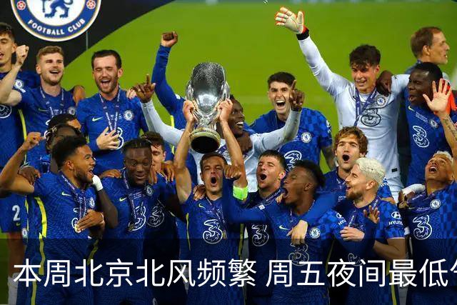 本周北京北风频繁 周五夜间最低气温跌至冰点