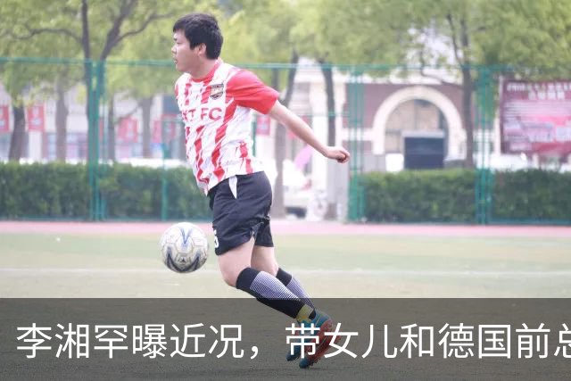 李湘罕曝近况，带女儿和德国前总理应酬，王诗龄一身香奈儿好贵气