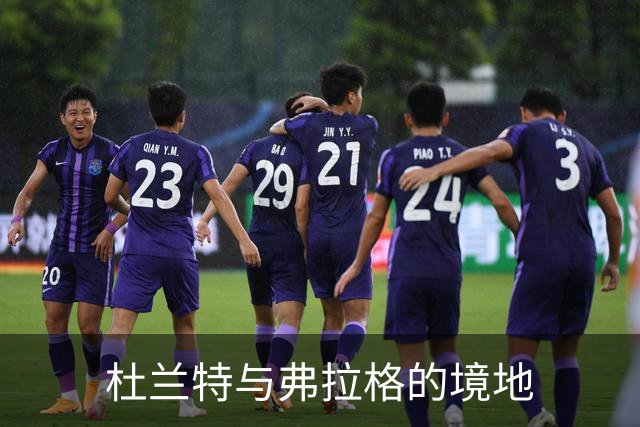 杜兰特与弗拉格的境地