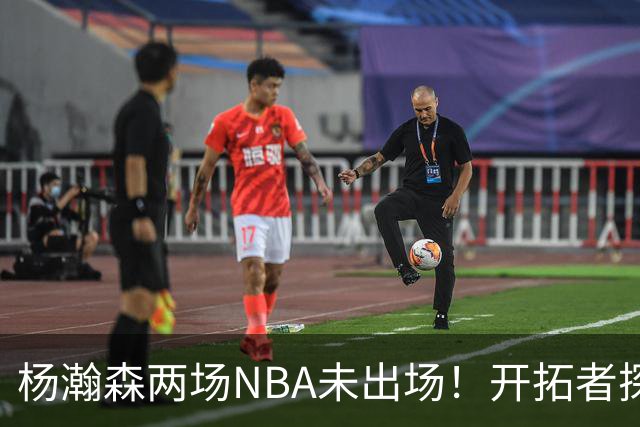 杨瀚森两场NBA未出场！开拓者探花郎现形：37分钟10中1，6分5失误