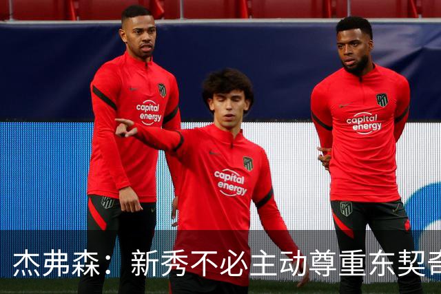 杰弗森：新秀不必主动尊重东契奇，东契奇有责任给他上一课