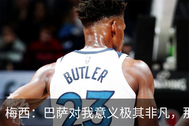 梅西：巴萨对我意义极其非凡，那是我一生的俱乐部