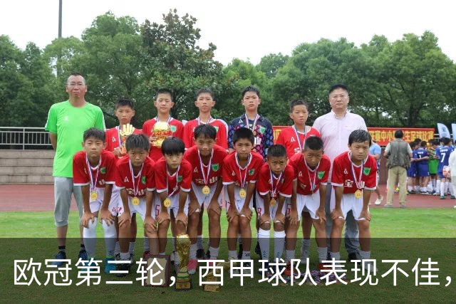 欧冠第三轮，西甲球队表现不佳，5支球队仅皇马，贝蒂斯取胜