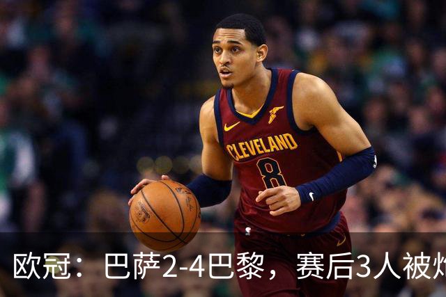 欧冠：巴萨2-4巴黎，赛后3人被炮轰，主帅弗里克赛后毫不客气
