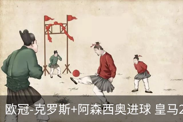 欧冠-克罗斯+阿森西奥进球 皇马2-0胜国米夺头名