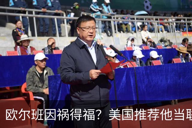欧尔班因祸得福？美国推荐他当联合国秘书长，中俄也同意？