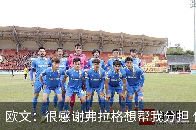 欧文：很感谢弗拉格想帮我分担 但我也告诉他这是我的责任