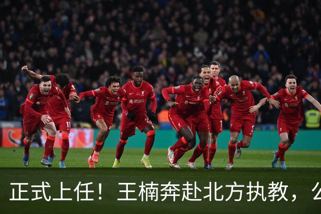 正式上任！王楠奔赴北方执教，公开长远规划，大魔王这次来真的