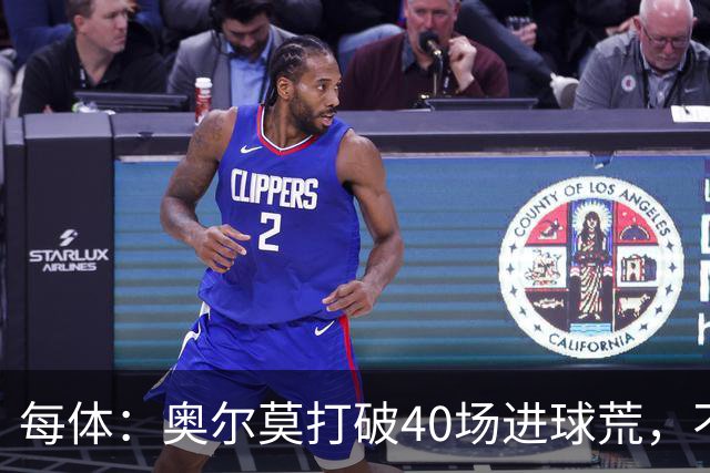 每体：奥尔莫打破40场进球荒，不过他在此期间送出13次助攻