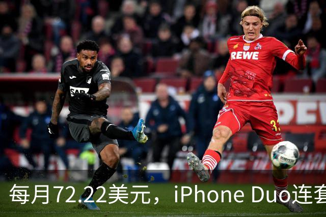 每月72.22美元，iPhone Duo连套餐一起拿走