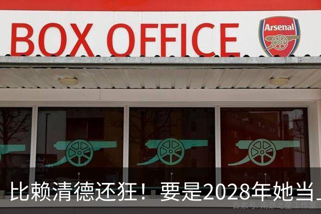比赖清德还狂！要是2028年她当上台湾领导人，解放军定将武力收台