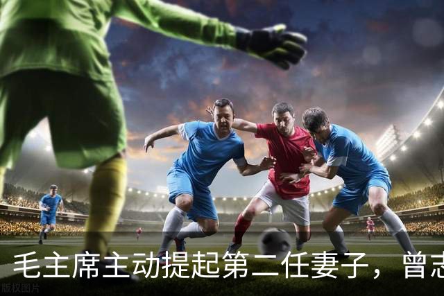 毛主席主动提起第二任妻子，曾志：为什么要离开，毛：是她的原因