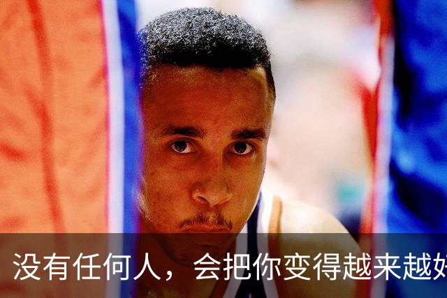 没有任何人，会把你变得越来越好。你越来越好的原因，是因为你一次次的经历，一次次的自救，一次次的放下，又一次次的成长。
