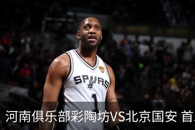 河南俱乐部彩陶坊VS北京国安 首发及替补队员名单