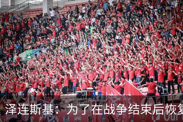 泽连斯基：为了在战争结束后恢复运转，乌克兰需要让950万人回国