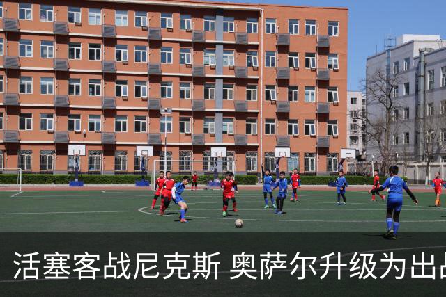 活塞客战尼克斯 奥萨尔升级为出战比赛 以赛亚·乔缺阵