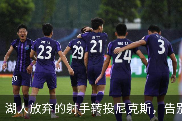 湖人放弃的射手转投尼克斯，告别信里写满不甘
