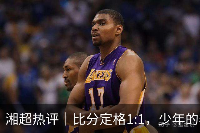 湘超热评｜比分定格1:1，少年的奔跑未完待续