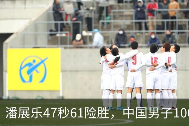 潘展乐47秒61险胜，中国男子100自第二人为何迟迟破不了48秒？