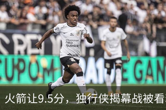 火箭让9.5分，独行侠揭幕战被看衰