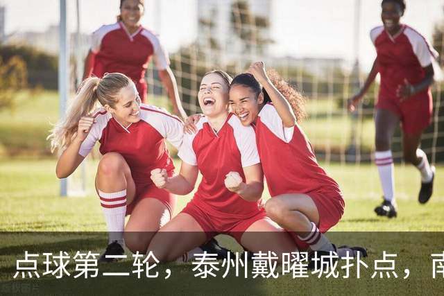 点球第二轮，泰州戴曜城扑点，南通落后