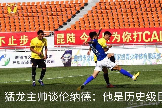 猛龙主帅谈伦纳德：他是历史级巨星 能让全队脱胎换骨