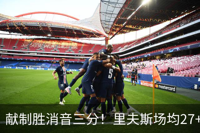 献制胜消音三分！里夫斯场均27+6成湖人最稳之人 四年1.85亿还贵吗？