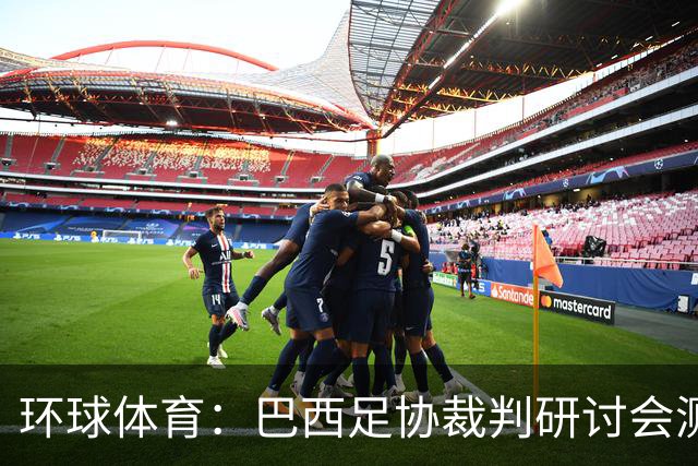 环球体育：巴西足协裁判研讨会测试VAR新技术