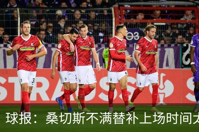 球报：桑切斯不满替补上场时间太晚，和主帅争辩错过点球大战