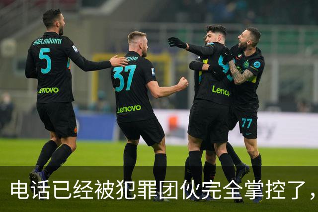 电话已经被犯罪团伙完全掌控了，谁还敢接……