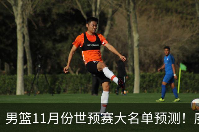男篮11月份世预赛大名单预测！廖三宁带队，周琦领衔4大主力回归，广东3将恐遭弃用